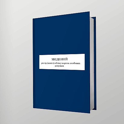 Сводный реестр (книга) учета карточек лицевых счетов Приказ 104