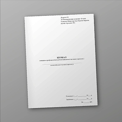 Журнал пожежно-профілактичної роботи військової частини (гарнізону) Наказ 685