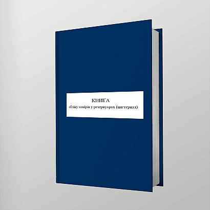 Книга обліку замірів у резервуарах (цистернах) Наказ 440