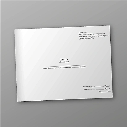 Книга обліку пожеж Наказ 685