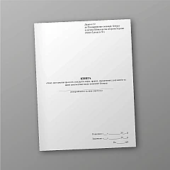 Журнали - Книга обліку погодження проєктів стандартів, норм, правил, нормативних документів та іншої документації щодо пожежної безпеки