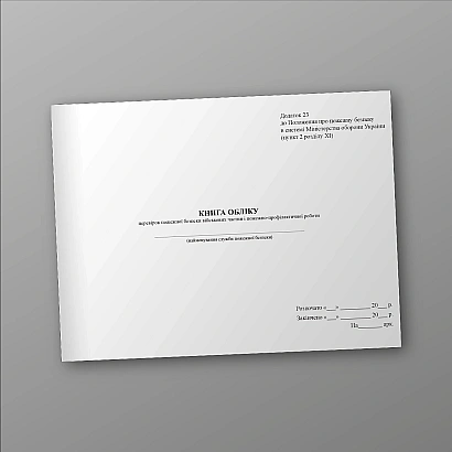 Книга обліку перевірок пожежної безпеки військових частин Наказ 685