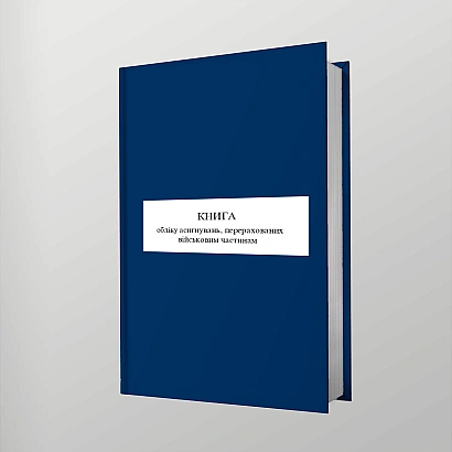 Книга обліку асигнувань, перерахованих військовим частинам Наказ 685