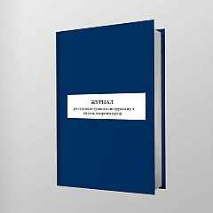 Журнали - Журнал реєстрації вступного інструктажу з питань охорони праці