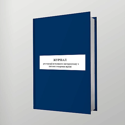 Журнал регистрации вводного инструктажа по вопросам охраны труда Приказ 476