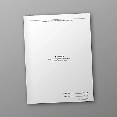 Журнал регистрации вводного инструктажа по вопросам охраны труда Приказ 476