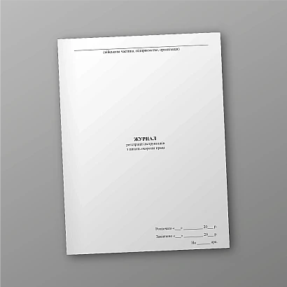 Журнал регистрации инструктажей по вопросам охраны труда Приказ 688