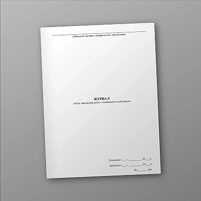 Журнал обліку виконання робіт з підвищеною небезпекою Наказ 476