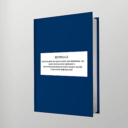 Журнал проведення інструктажів працівників, функції транспортування матеріальних носіїв