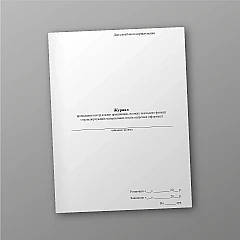 Журнали - Журнал проведення інструктажів працівників, на яких покладено функції з транспортування матеріальних носіїв секретної інформації