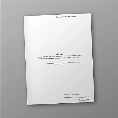 Журнал проведення інструктажів працівників, функції транспортування матеріальних носіїв