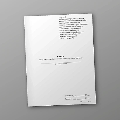 Книга обліку технічного обслуговування та ремонту машин і агрегатів Наказ 1092