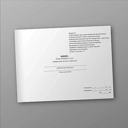 Книга учета наличия и движения материальных средств в подразделении Приказ 1092