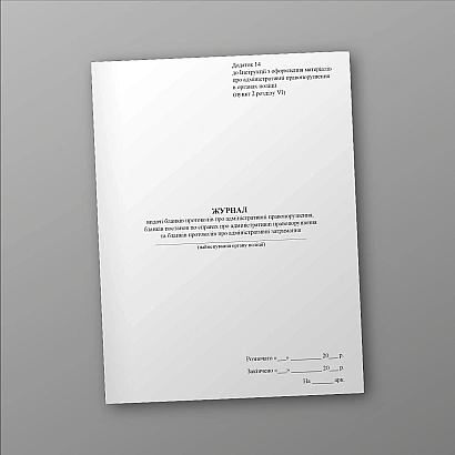 Журнал видачі бланків протоколів про адміністративні правопорушення Наказ 1376