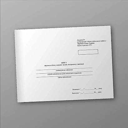 Книга зведеного обліку запасних частин інструменту і приладдя Наказ 440