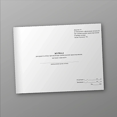 Журнал реєстрації та обліку протоколів про адм.правопорушень пов’язаних з корупцією Наказ 1376