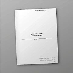 Журналы - Рабочая тетрадь дежурной части