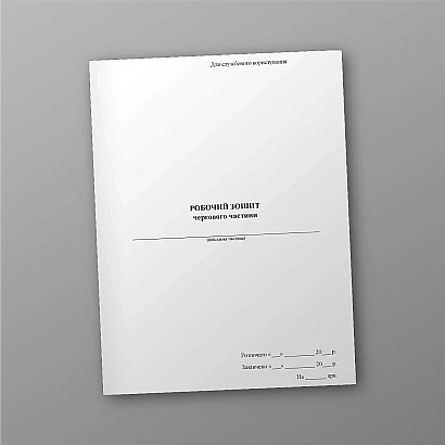 Рабочая тетрадь дежурного части Журналы ВСУ