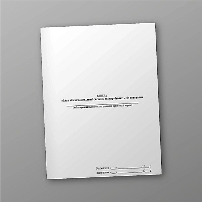 Книга обліку об’єктів дозвільної системи, які перебувають під контролем Наказ 622, стара ред.