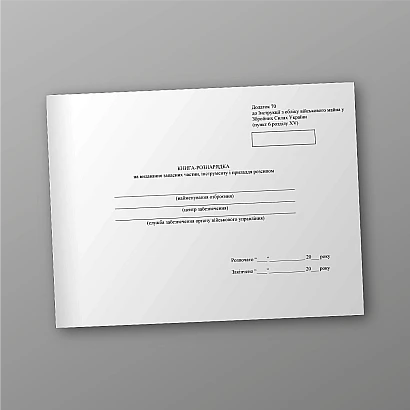 Книга-рознарядка на видавання запасних частин інструменту і приладдя розсипом, А4