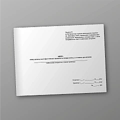 Журнали - Книга обліку вогнепальної зброї і бойових припасів на підприємствах, в установах, організаціях, нова ред.