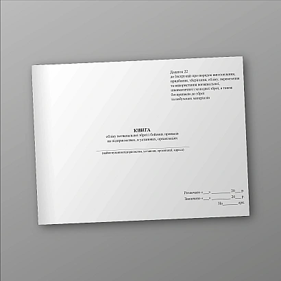 Книга обліку вогнепальної зброї і бойових припасів на підприємствах Наказ 622