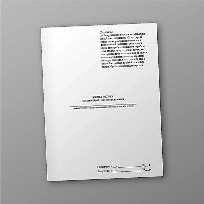 Книга обліку холодної зброї - мисливських ножів Наказ 622, нова ред.