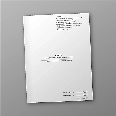 Книга обліку холодної зброї - мисливських ножів Наказ 622