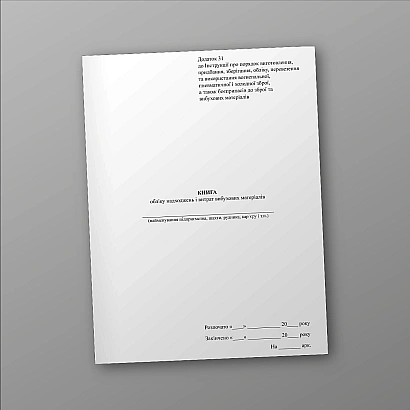 Книга обліку надходжень і витрат вибухових матеріалів Наказ 622