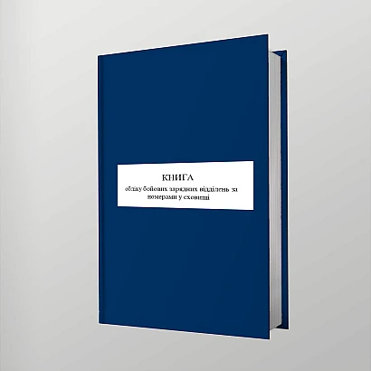 Книга обліку бойових зарядних відділень за номерами у сховищі Наказ 440