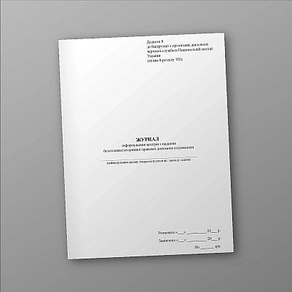 Журнал інформування центрів надання безоплатної правової допомоги затриманих, портретна орієнтація