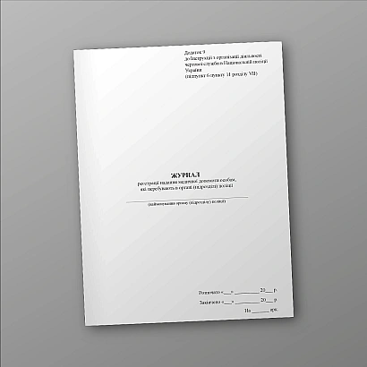 Журнал реєстрації медичної допомоги особам, перебувавших в підрозділі поліції Наказ 440