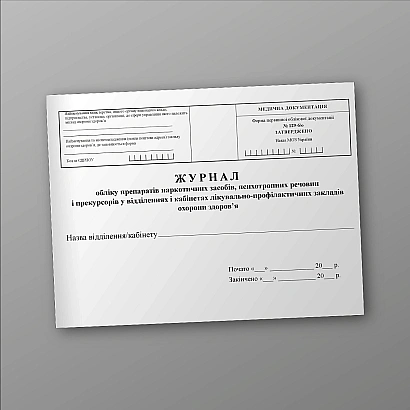 Журнал учета препаратов наркотических средств, психотропных веществ в лечебно-профилактических учреждениях