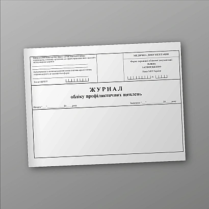 Журнал обліку профілактичних щеплень Наказ 1