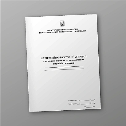 Навигационно-вахтовый журнал для малотоннажных и быстроходных кораблей и катеров