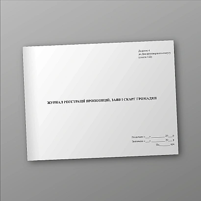 Журнал регистрации предложений, заявлений и жалоб граждан Приказ 551