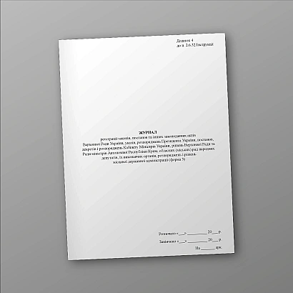 Журнал реєстрації законів, постанов та інших законодавчих актів Наказ 747