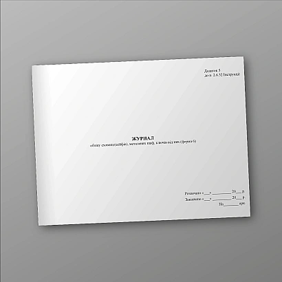 Журнал обліку сховищ (сейфів), металевих шаф, ключів від них (форма Наказ 747