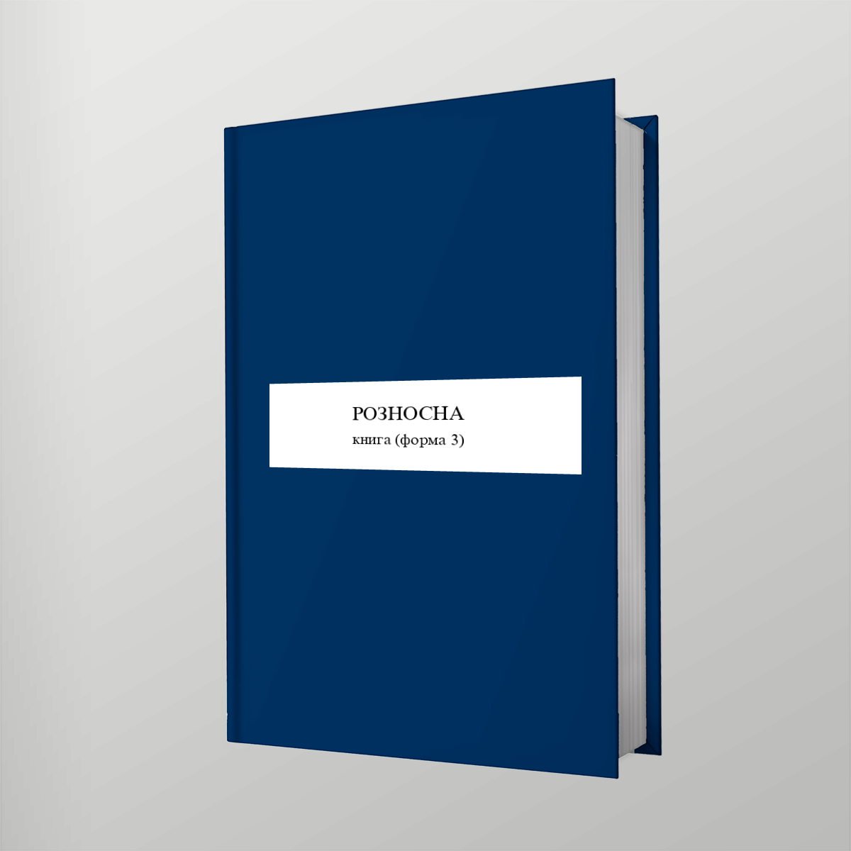 Розносна книга (форма 3) Тверда обкладинка - Ukroblik