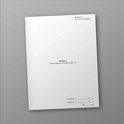 Журнал обліку печаток та штампів (форма 13) Наказ 747