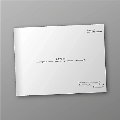 Журнал обліку журналів, картотек і закінчених упровадженням справ (ф Наказ 747