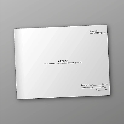 Журнал учета исходящих и внутренних документов (форма 45) Приказ 747