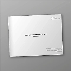 Журнали - Пакетно-контрольний журнал (форма 52)