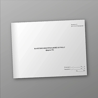Пакетно-контрольний журнал (форма 52) Наказ 747