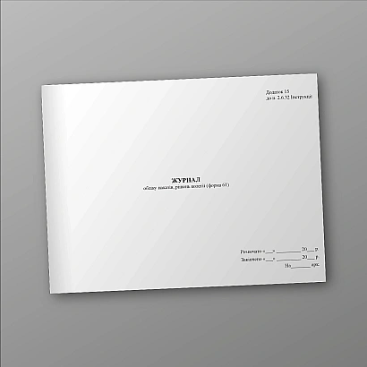 Журнал обліку наказів, рішень колегії (форма 61) Наказ 747