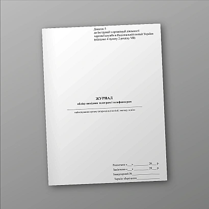 Журнал обліку вихідних телеграм і телефонограм Наказ 440