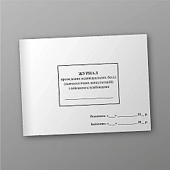 Журнали - Журнал проведення індивідуальних бесід (психологічних консультацій) з військовослужбовцями