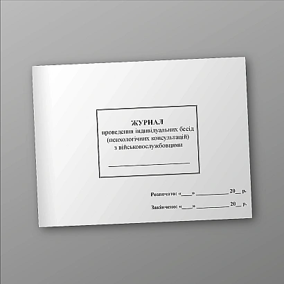 Журнал проведення індивідуальних бесід (психологічних консультацій) з військовослужбовцями