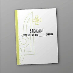Журналы - Блокнот старшего офицера батареи