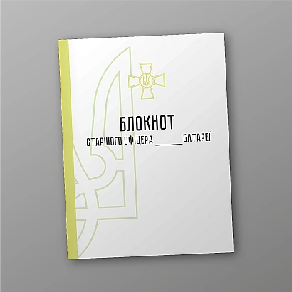 Блокнот старшого офіцера батареї Журнали ЗСУ